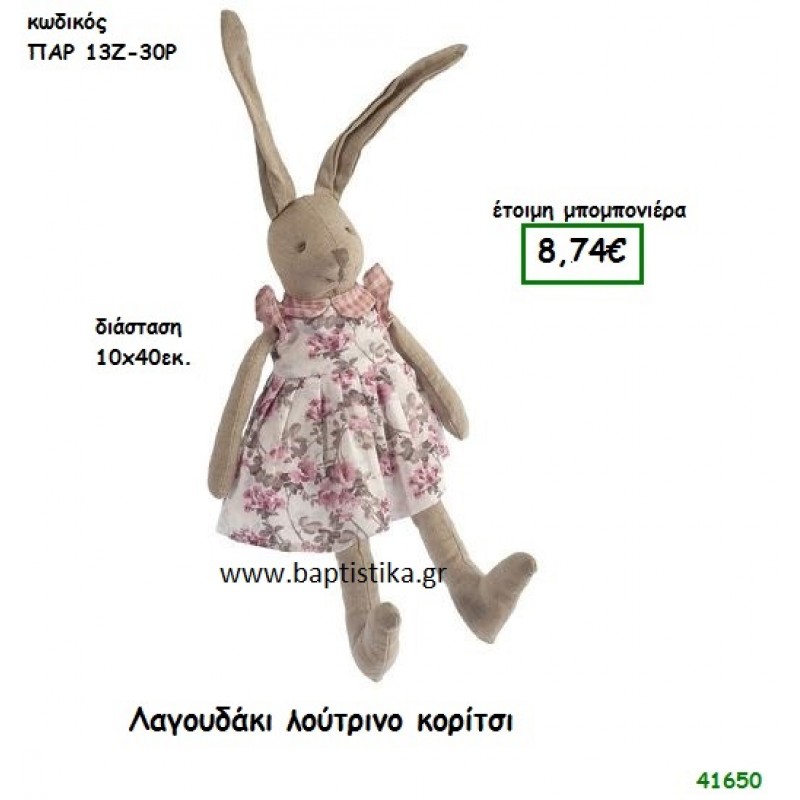 ΛΑΓΟΥΔΑΚΙ ΛΟΥΤΡΙΝΟ μπομπονιέρα Βάπτισης ΠΑΡ-13Ζ30Ρ